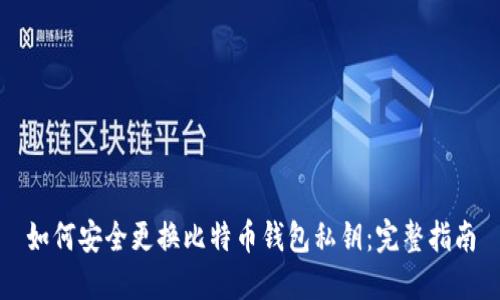 如何安全更换比特币钱包私钥:完整指南