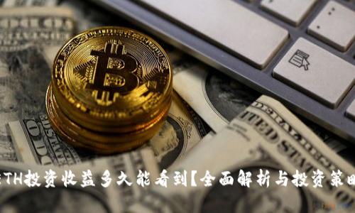 ETH投资收益多久能看到?全面解析与投资策略