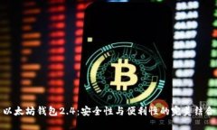 以太坊钱包2.4:安全性与便利性的完美结合
