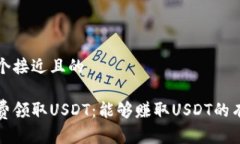 思考一个接近且的如何免费领取USDT：能够赚取