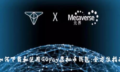 如何下载和使用GOpay虚拟币钱包:全方位指南