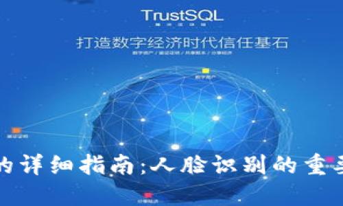 波币实名认证的详细指南:人脸识别的重要性与操作流程