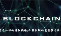 波币实名认证的详细指南：人脸识别的重要性与