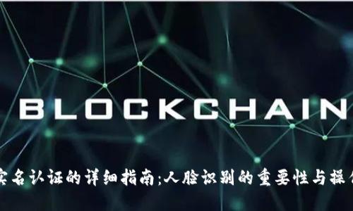 波币实名认证的详细指南:人脸识别的重要性与操作流程