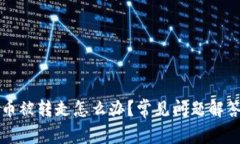 比特派钱包币被转走怎么办?常见问题解答及解