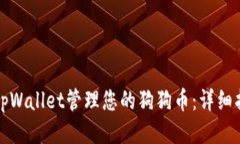 如何使用tpWallet管理您的狗狗币:详细指南与技巧