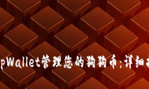 如何使用tpWallet管理您的狗狗币:详细指南与技巧