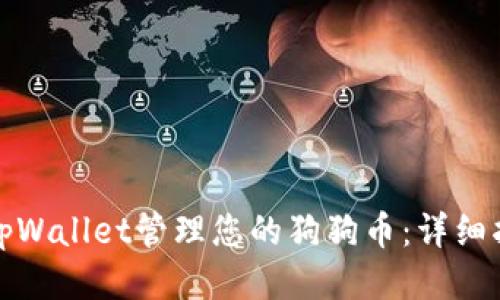 如何使用tpWallet管理您的狗狗币:详细指南与技巧