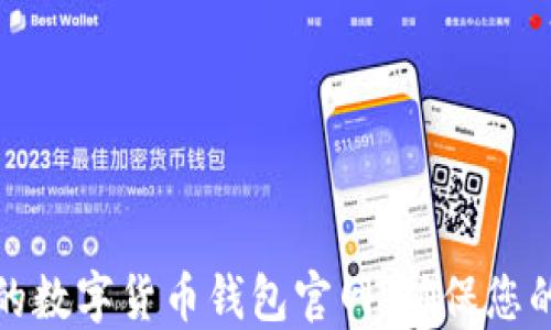 如何选择安全的数字货币钱包官网,确保您的数字资产安全