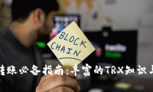 : 冷钱包转账必备指南:丰富的TRX知识与操作技巧