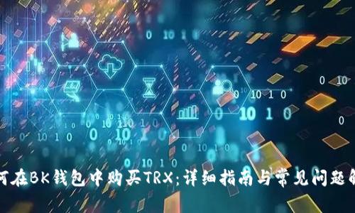 如何在BK钱包中购买TRX:详细指南与常见问题解答