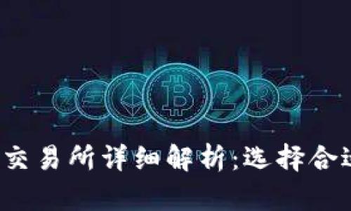 2023年币圈前十交易所详细解析:选择合适交易平台的指南