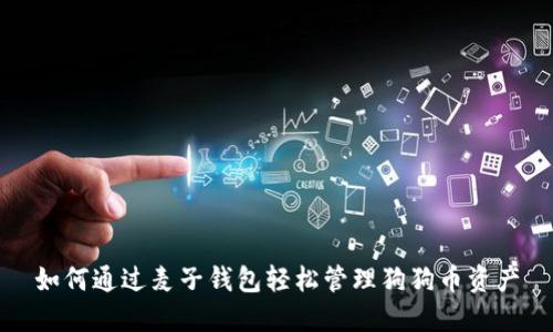 如何通过麦子钱包轻松管理狗狗币资产