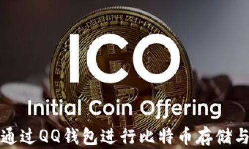 如何通过QQ钱包进行比特币存储与管理