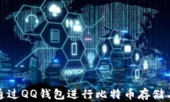 如何通过QQ钱包进行比特币存储与管理