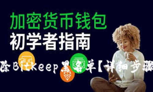 如何解除BitKeep黑名单?详细步骤与建议