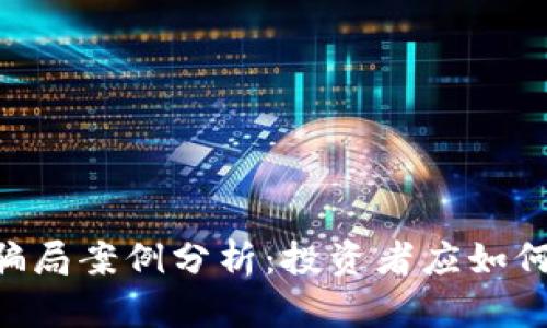 BitKeep骗局案例分析:投资者应如何保护自己