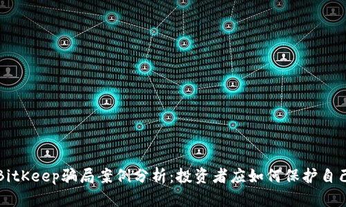 BitKeep骗局案例分析:投资者应如何保护自己
