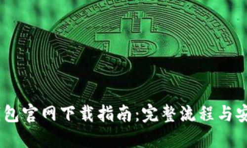 USDT钱包官网下载指南:完整流程与安全提示