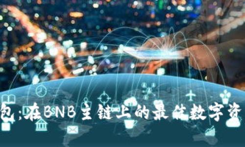 BitKeep钱包:在BNB主链上的最佳数字资产管理终端