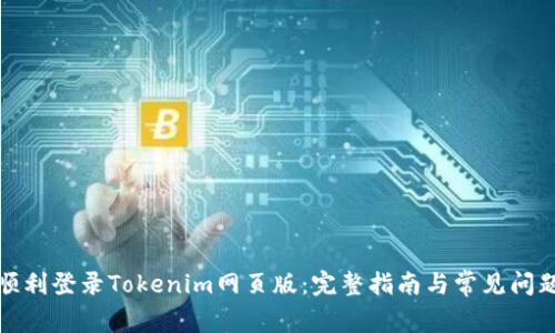 如何顺利登录Tokenim网页版:完整指南与常见问题解答
