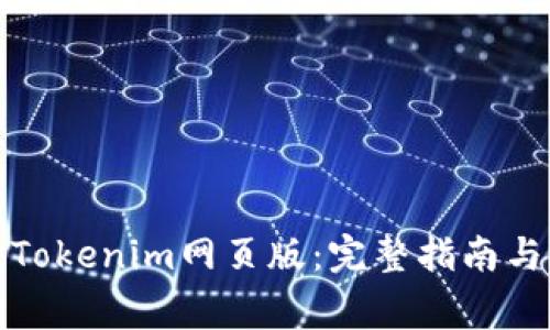 如何顺利登录Tokenim网页版:完整指南与常见问题解答