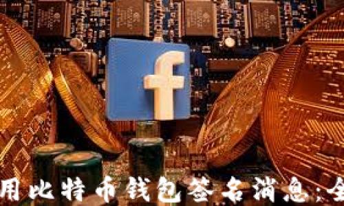 如何使用比特币钱包签名消息:全面指南