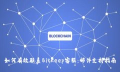 如何有效联系BitKeep客服：邮件支持指南