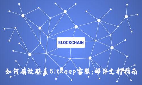 如何有效联系BitKeep客服:邮件支持指南