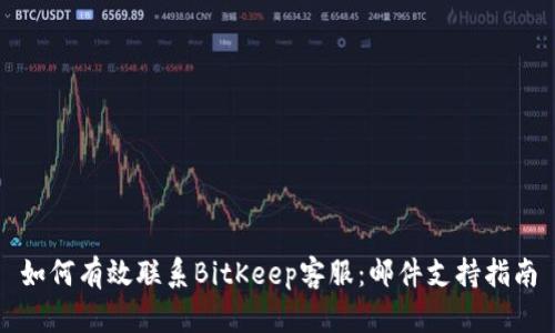 如何有效联系BitKeep客服:邮件支持指南