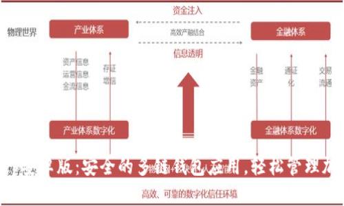 BitKeep安卓版:安全的多链钱包应用,轻松管理加密资产
