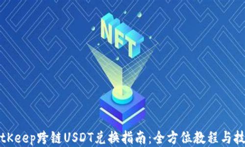 BitKeep跨链USDT兑换指南:全方位教程与技巧
