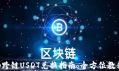 BitKeep跨链USDT兑换指南：全方位教程与技巧