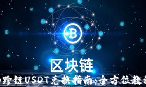 BitKeep跨链USDT兑换指南:全方位教程与技巧