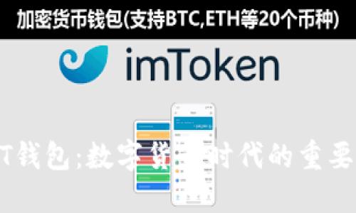 USDT钱包:数字货币时代的重要工具