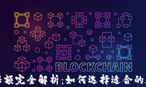 比特币钱包交易限额完全解析:如何选择适合的数字资产存储方案