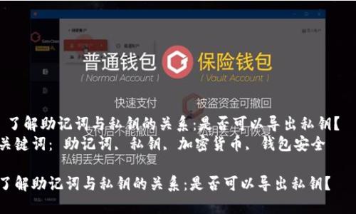 了解助记词与私钥的关系:是否可以导出私钥?
关键词: 助记词, 私钥, 加密货币, 钱包安全
了解助记词与私钥的关系:是否可以导出私钥?