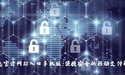 小狐钱包官方网站入口手机版:便捷安全的移动支付解决方案