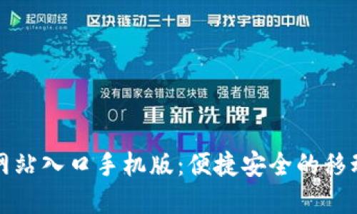 小狐钱包官方网站入口手机版:便捷安全的移动支付解决方案