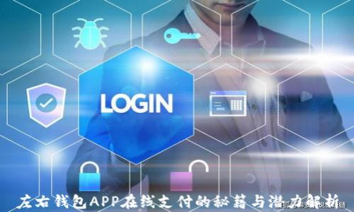 左右钱包APP在线支付的秘籍与潜力解析