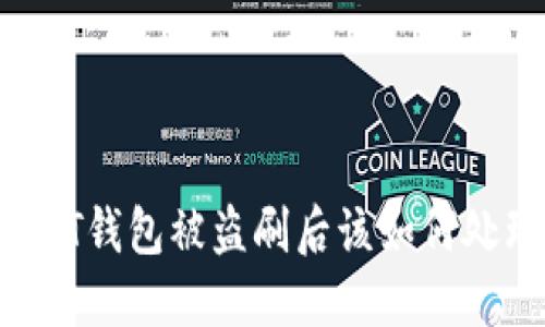 USDT钱包被盗刷后该如何处理?