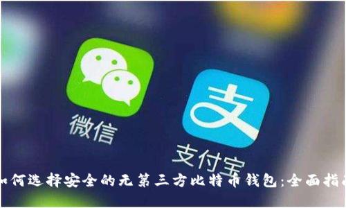 如何选择安全的无第三方比特币钱包:全面指南