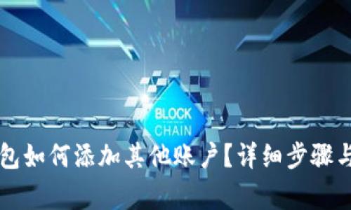 Title: 狐狸钱包如何添加其他账户?详细步骤与常见问题解析