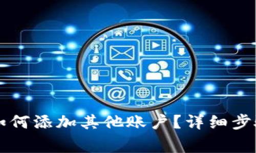 Title: 狐狸钱包如何添加其他账户?详细步骤与常见问题解析
