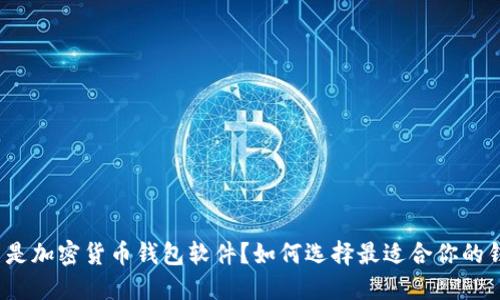 什么是加密货币钱包软件?如何选择最适合你的钱包?