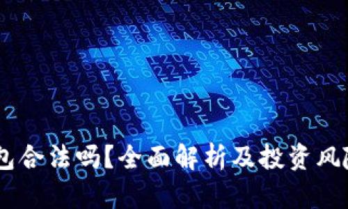 BK钱包合法吗?全面解析及投资风险指南