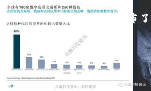 中本聪挖矿App是指一种与比特币或其他加密货币挖矿相关的应用程序。其名字“中本聪”源于比特币的创建者中本聪(Satoshi Nakamoto),他在2009年发布了比特币这一全球首个去中心化数字货币。在比特币网络中,挖矿是通过计算复杂的数学问题来验证交易并增加新比特币的一种过程。
以下是关于中本聪挖矿App的一些详细信息和讨论:
### 中本聪挖矿App详解:功能、风险与未来发展