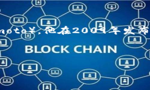 中本聪挖矿App是指一种与比特币或其他加密货币挖矿相关的应用程序。其名字“中本聪”源于比特币的创建者中本聪(Satoshi Nakamoto),他在2009年发布了比特币这一全球首个去中心化数字货币。在比特币网络中,挖矿是通过计算复杂的数学问题来验证交易并增加新比特币的一种过程。
以下是关于中本聪挖矿App的一些详细信息和讨论:
### 中本聪挖矿App详解:功能、风险与未来发展