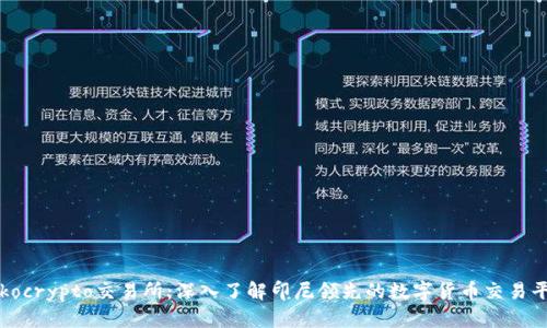 Tokocrypto交易所：深入了解印尼领先的数字货币交易平台
