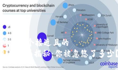 思考一个接近且的
Pi币骗局揭秘:你被忽悠了多少?